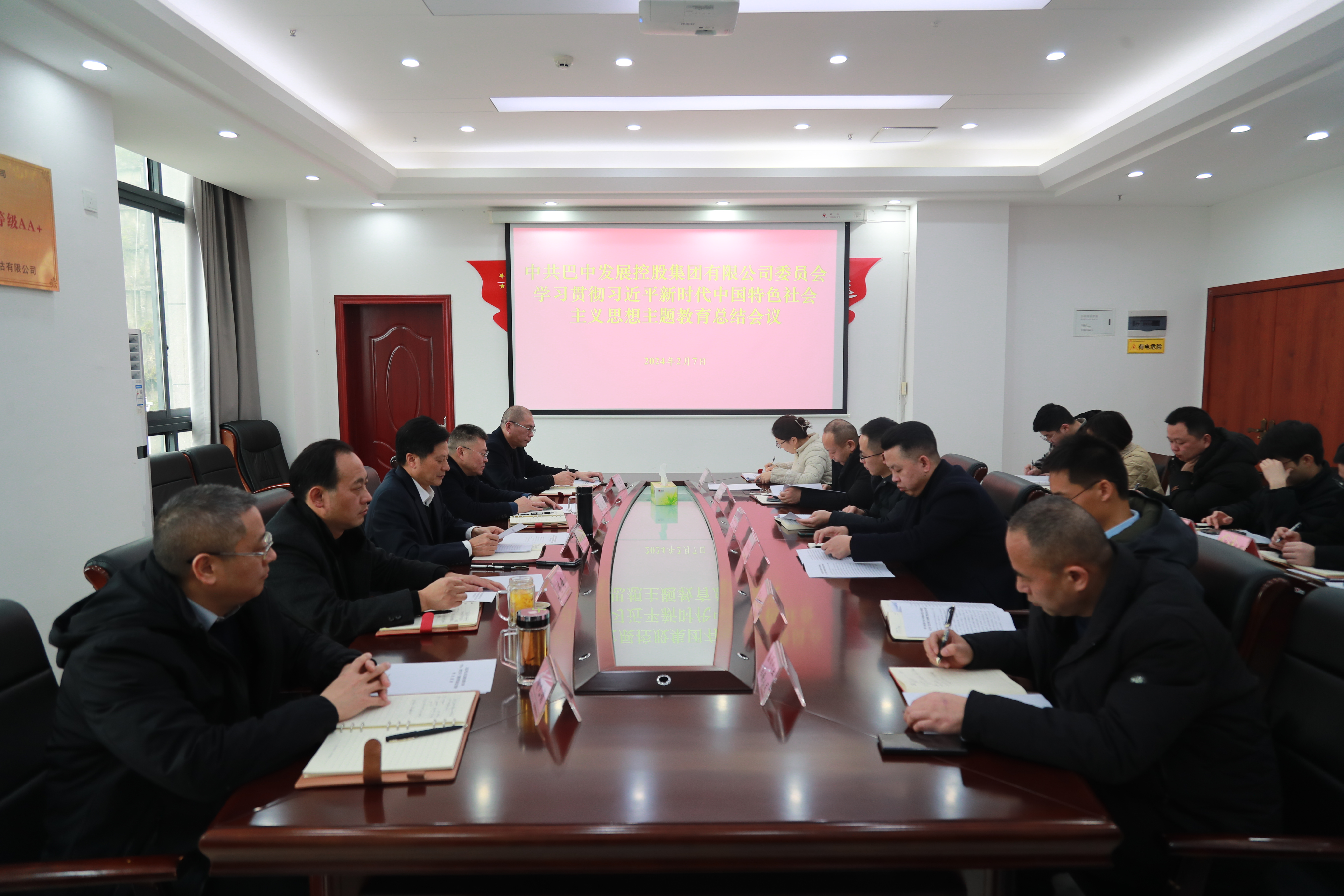 巴中發(fā)展集團(tuán)黨委召開學(xué)習(xí)貫徹習(xí)近平新時(shí)代中國特色社會(huì)主義思想主題教育總結(jié)會(huì)議