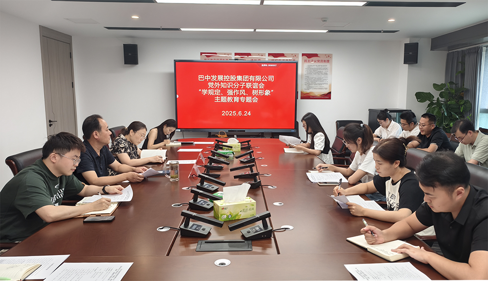 巴中發(fā)展集團黨外知識分子聯(lián)誼會召開“學規(guī)定、強作風、樹形象”主題教育專題會