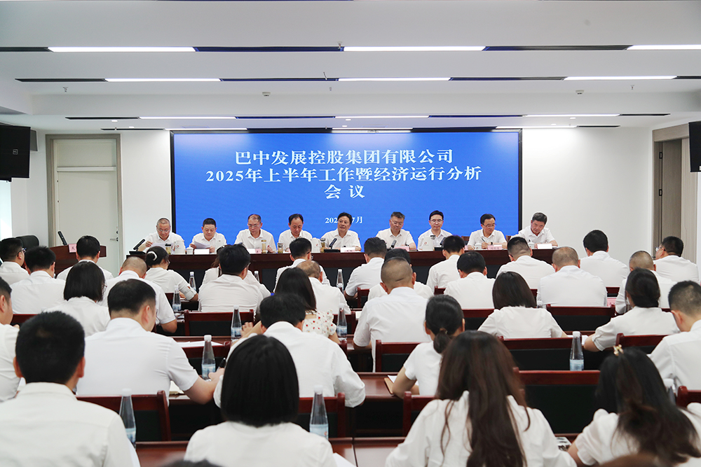 錨定目標，全力沖刺年度任務 巴中發(fā)展集團召開上半年工作暨經濟運行分析會