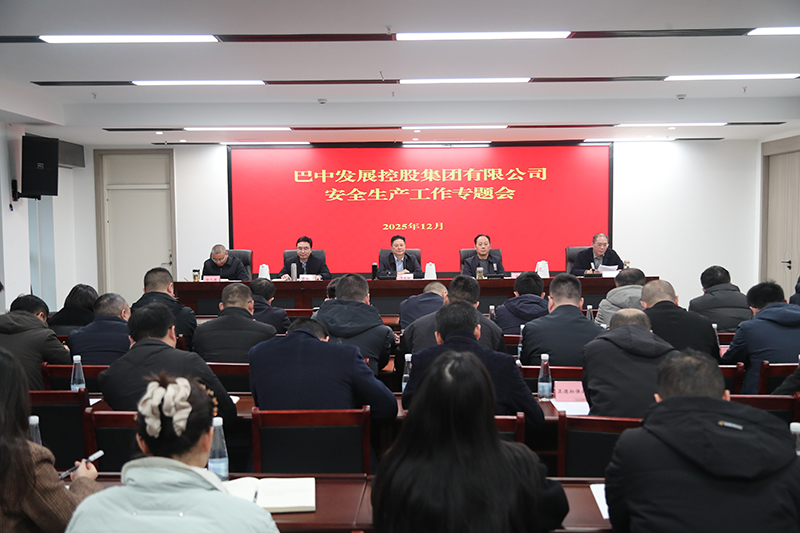 巴中發(fā)展集團(tuán)召開(kāi)安全生產(chǎn)工作專(zhuān)題會(huì)